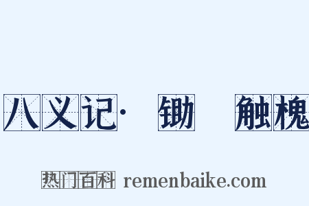 八义记·锄麑触槐是什么意思的图片